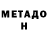 Метадон VHQ Ilshat Zagidullin
